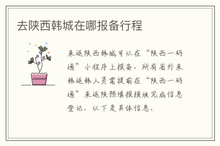 去陕西韩城在哪报备行程