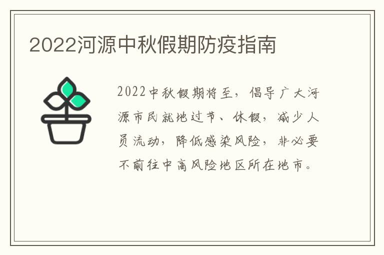 2022河源中秋假期防疫指南