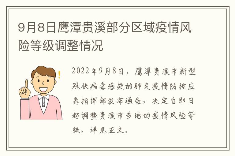 9月8日鹰潭贵溪部分区域疫情风险等级调整情况