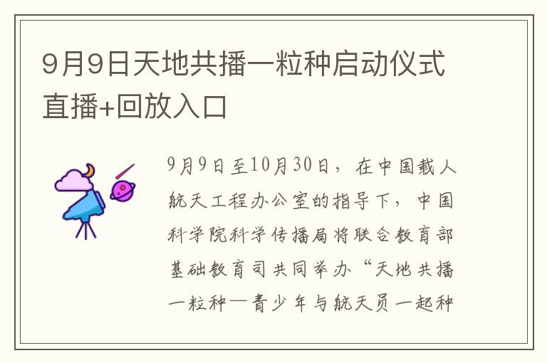 9月9日天地共播一粒种启动仪式直播+回放入口