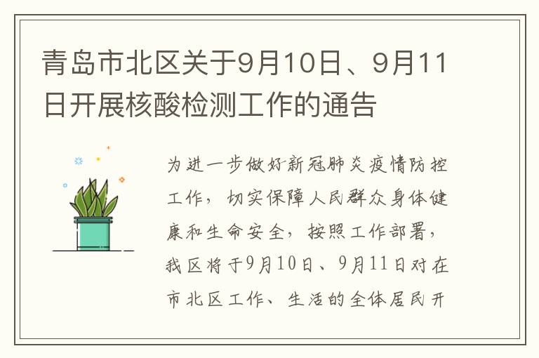 青岛市北区关于9月10日、9月11日开展核酸检测工作的通告