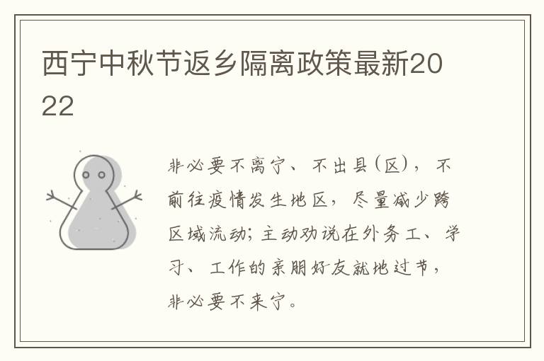 西宁中秋节返乡隔离政策最新2022