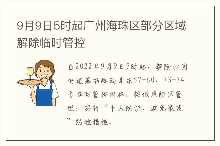 9月9日5时起广州海珠区部分区域解除临时管控