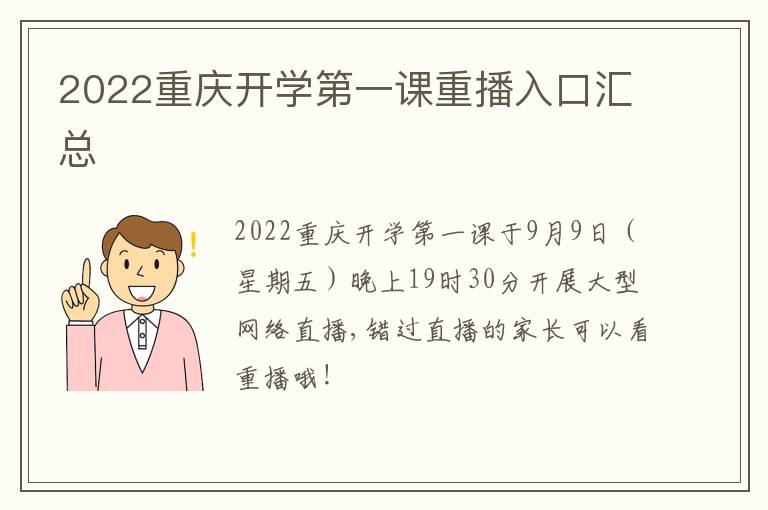 2022重庆开学第一课重播入口汇总