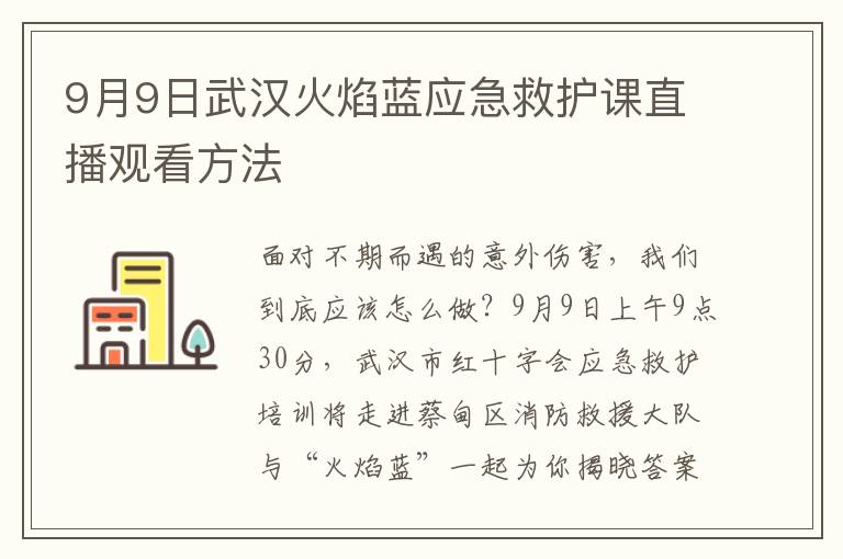 9月9日武汉火焰蓝应急救护课直播观看方法