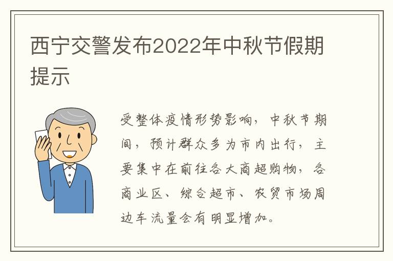西宁交警发布2022年中秋节假期提示