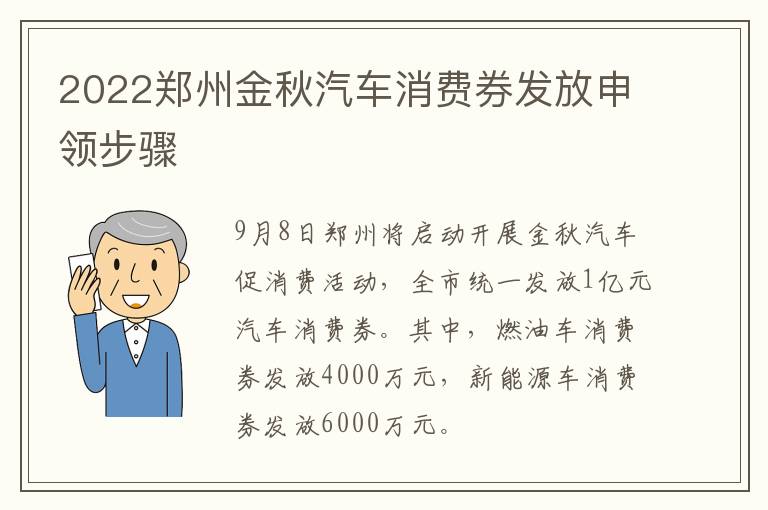 2022郑州金秋汽车消费券发放申领步骤