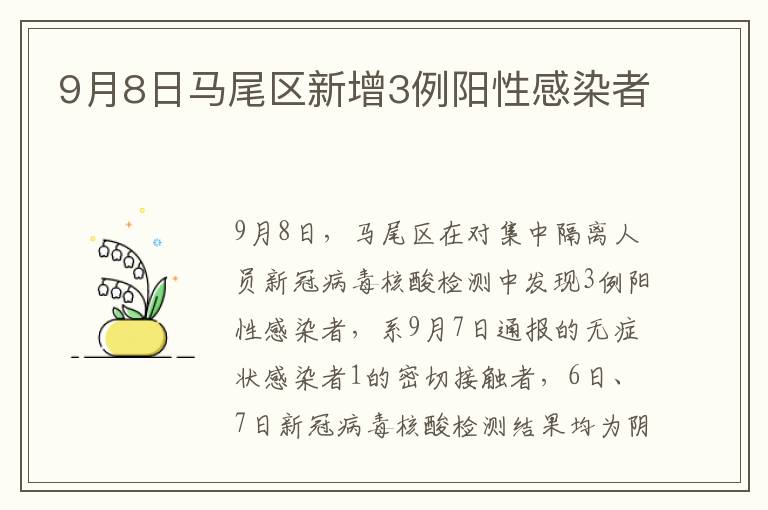 9月8日马尾区新增3例阳性感染者