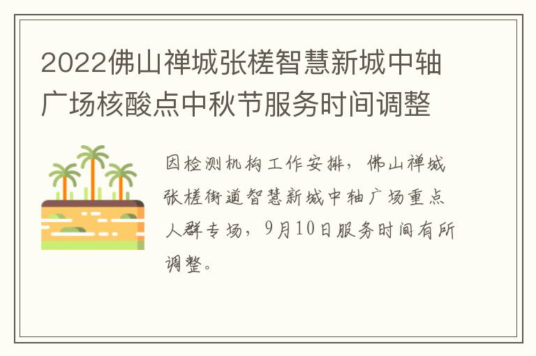 2022佛山禅城张槎智慧新城中轴广场核酸点中秋节服务时间调整