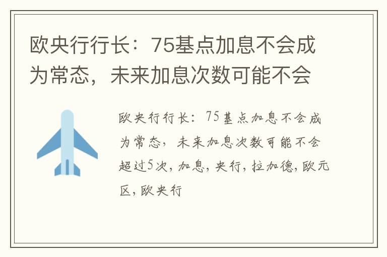 欧央行行长：75基点加息不会成为常态，未来加息次数可能不会超过5次