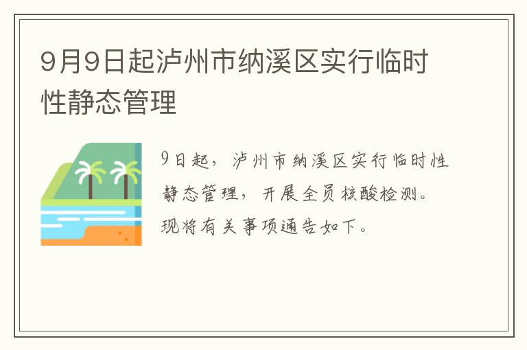 9月9日起泸州市纳溪区实行临时性静态管理