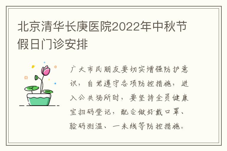 北京清华长庚医院2022年中秋节假日门诊安排