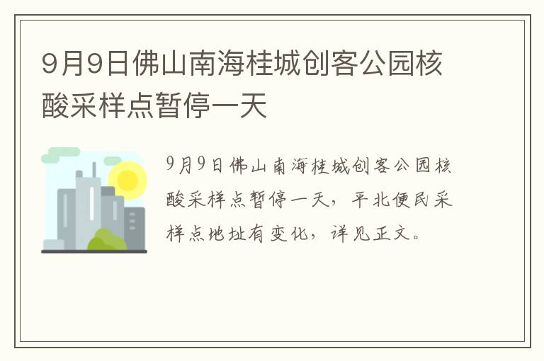9月9日佛山南海桂城创客公园核酸采样点暂停一天