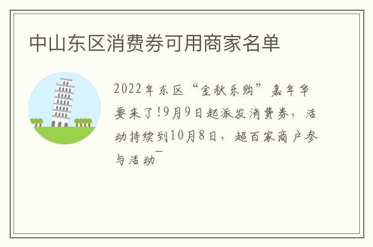 中山东区消费券可用商家名单