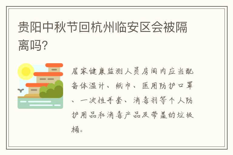 贵阳中秋节回杭州临安区会被隔离吗？