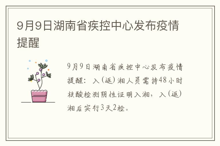 9月9日湖南省疾控中心发布疫情提醒