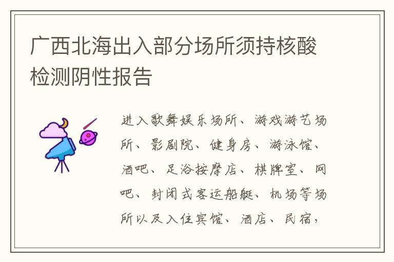 广西北海出入部分场所须持核酸检测阴性报告