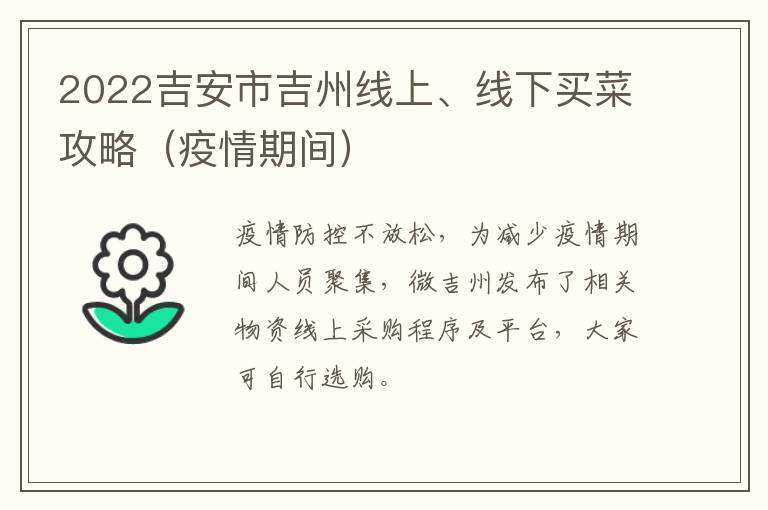 2022吉安市吉州线上、线下买菜攻略（疫情期间）