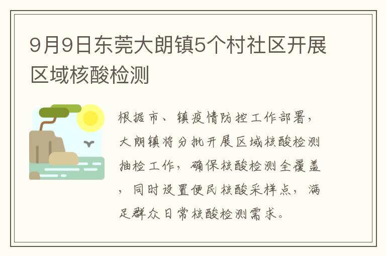 9月9日东莞大朗镇5个村社区开展区域核酸检测