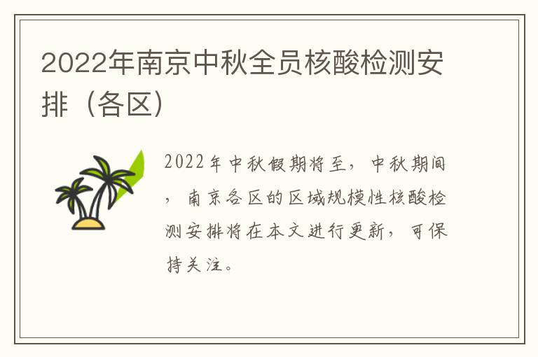 2022年南京中秋全员核酸检测安排（各区）