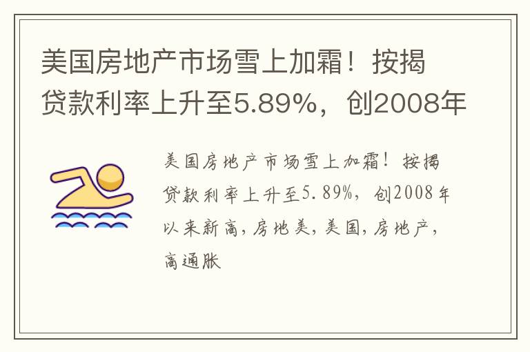 美国房地产市场雪上加霜！按揭贷款利率上升至5.89%，创2008年以来新高