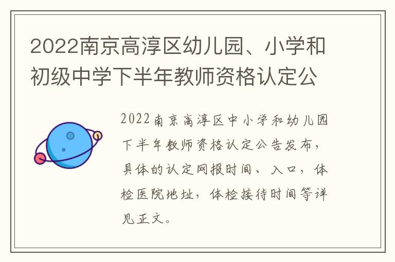 2022南京高淳区幼儿园、小学和初级中学下半年教师资格认定公告