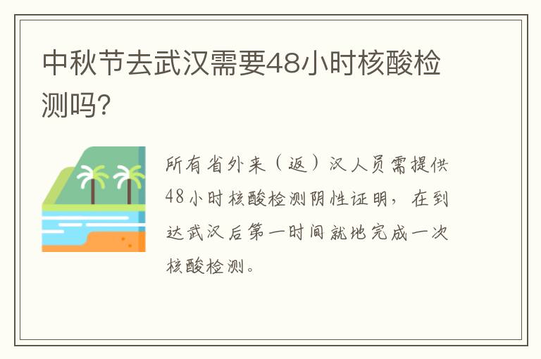 中秋节去武汉需要48小时核酸检测吗？