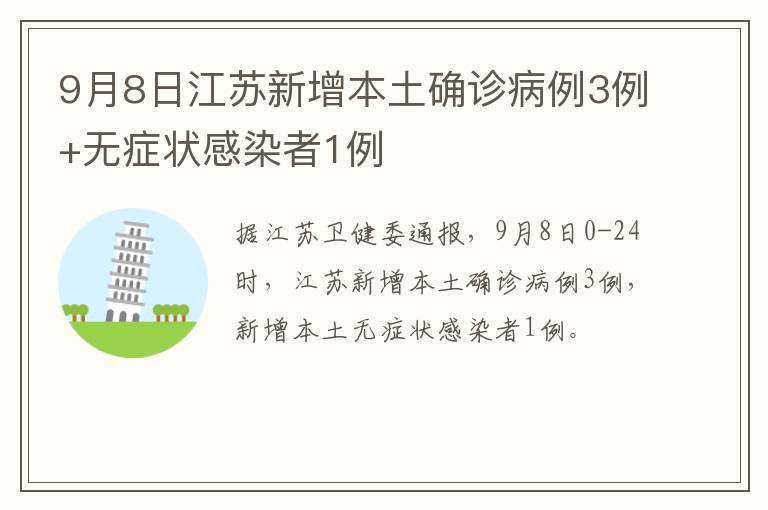 9月8日江苏新增本土确诊病例3例+无症状感染者1例