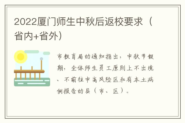 2022厦门师生中秋后返校要求（省内+省外）