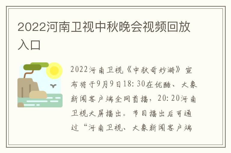 2022河南卫视中秋晚会视频回放入口