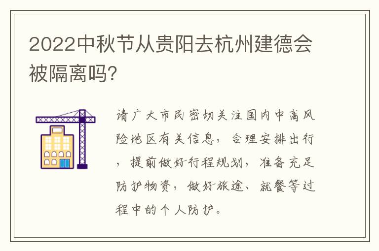 2022中秋节从贵阳去杭州建德会被隔离吗？