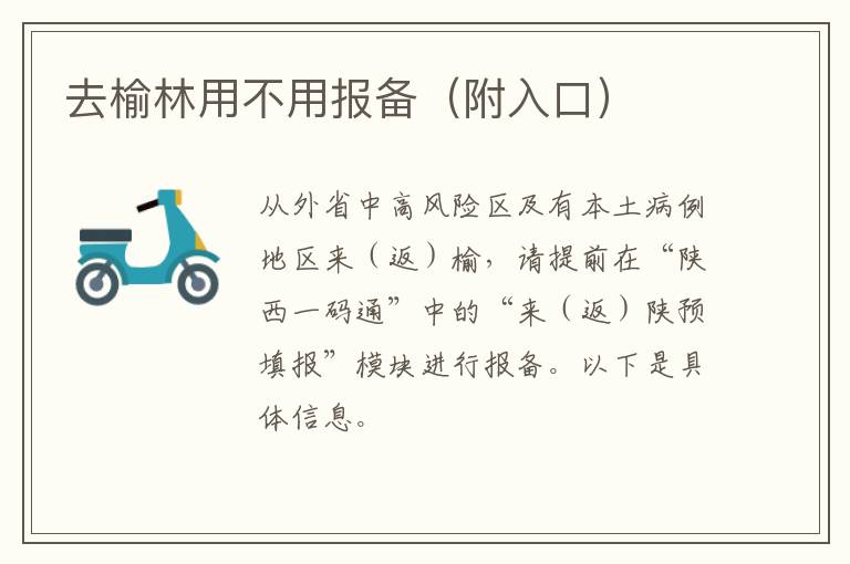 去榆林用不用报备（附入口）