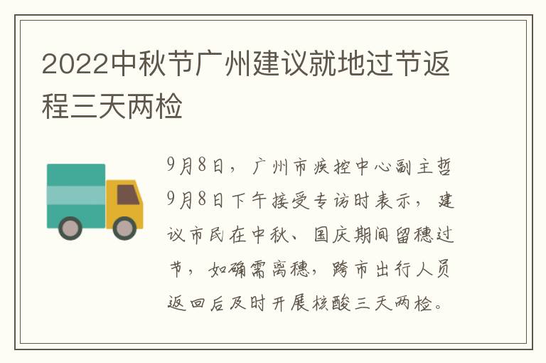 2022中秋节广州建议就地过节返程三天两检