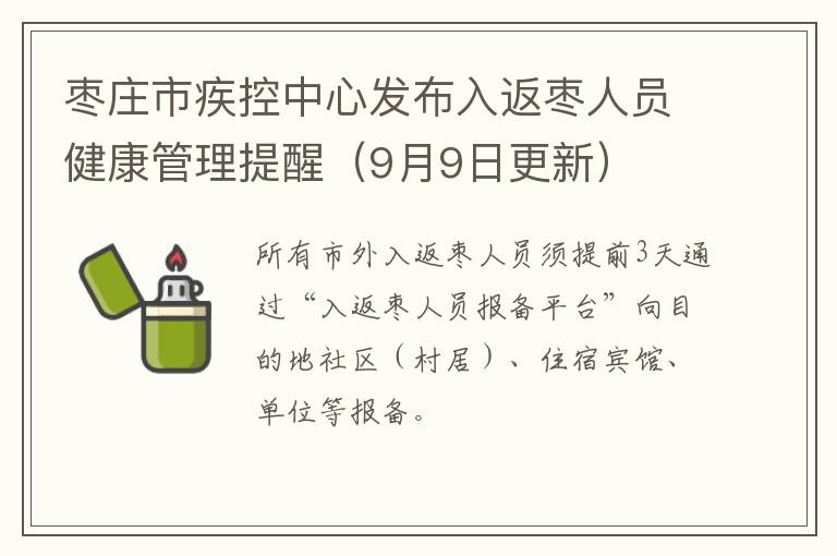 枣庄市疾控中心发布入返枣人员健康管理提醒（9月9日更新）