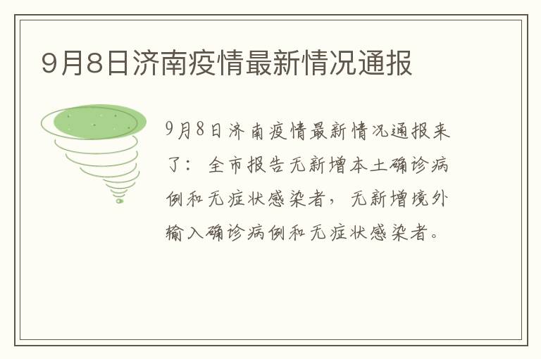 9月8日济南疫情最新情况通报