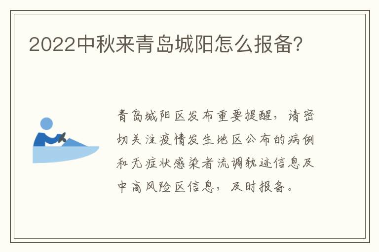 2022中秋来青岛城阳怎么报备？