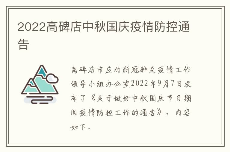 2022高碑店中秋国庆疫情防控通告