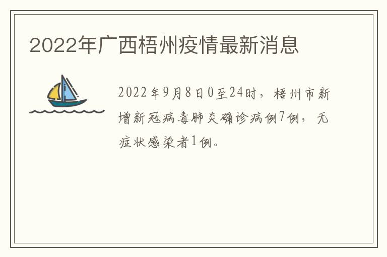 2022年广西梧州疫情最新消息