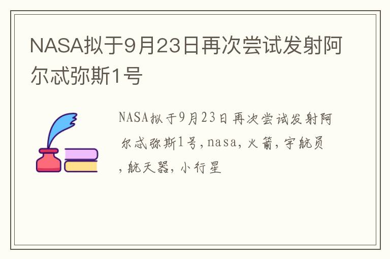 NASA拟于9月23日再次尝试发射阿尔忒弥斯1号