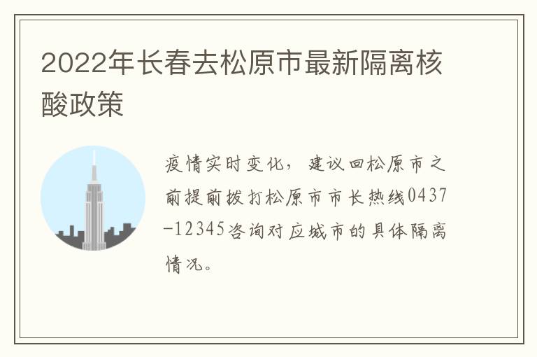 2022年长春去松原市最新隔离核酸政策