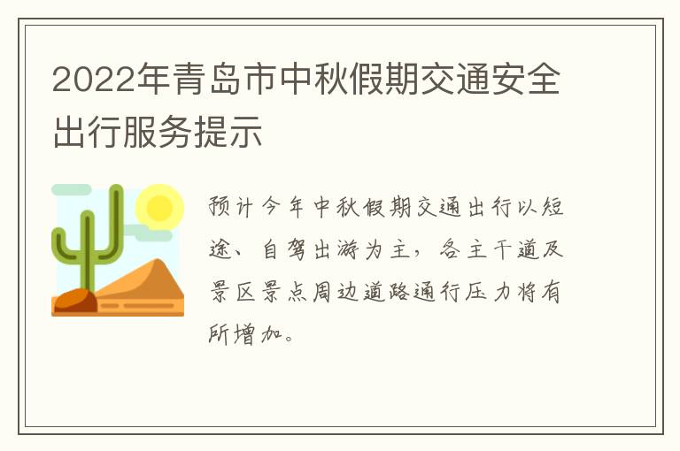 2022年青岛市中秋假期交通安全出行服务提示