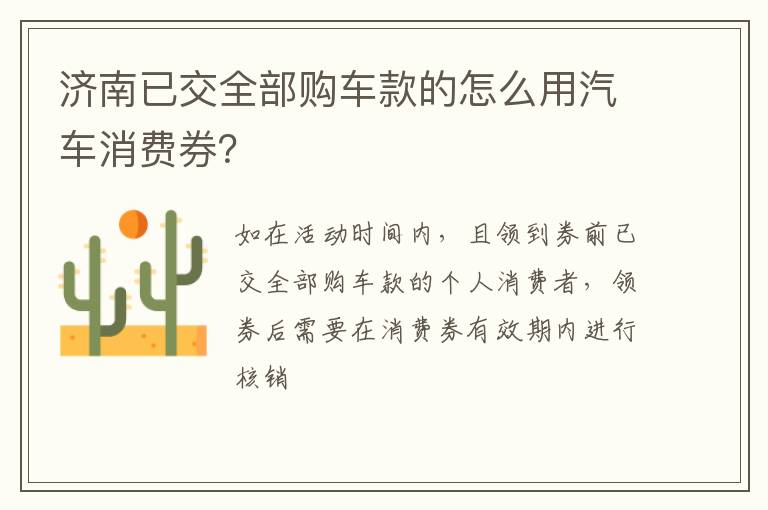 济南已交全部购车款的怎么用汽车消费券？