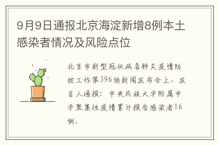 9月9日通报北京海淀新增8例本土感染者情况及风险点位