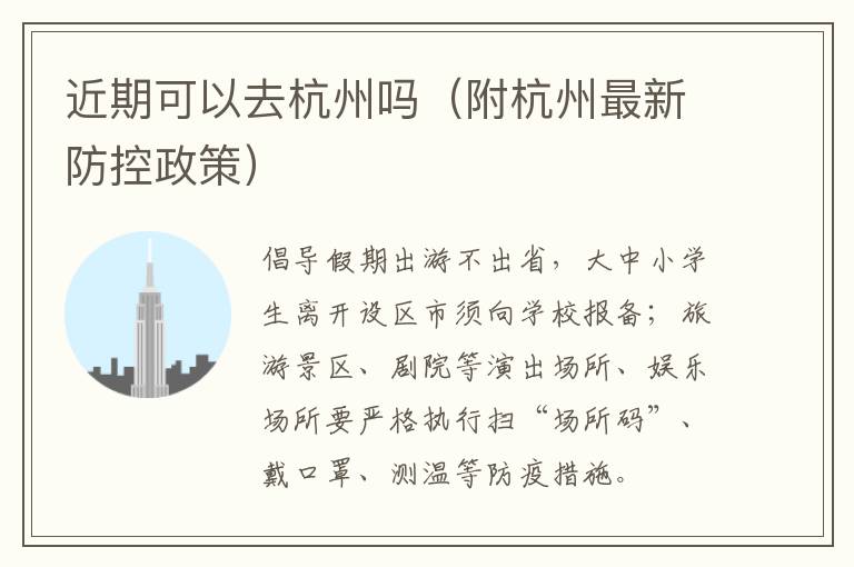 近期可以去杭州吗（附杭州最新防控政策）