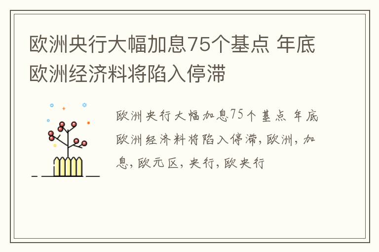 欧洲央行大幅加息75个基点 年底欧洲经济料将陷入停滞