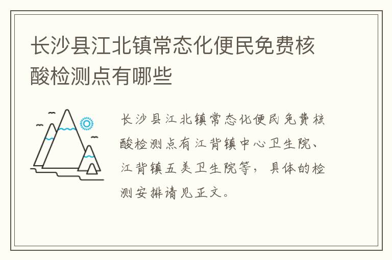 长沙县江北镇常态化便民免费核酸检测点有哪些