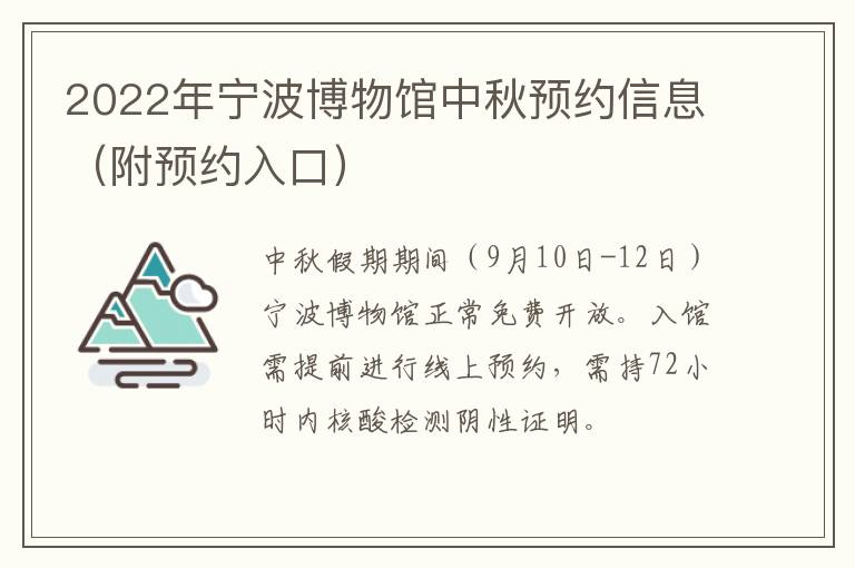 2022年宁波博物馆中秋预约信息（附预约入口）