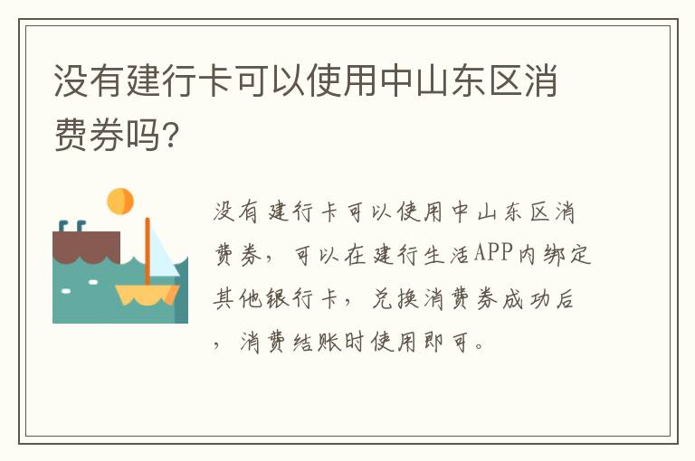 没有建行卡可以使用中山东区消费券吗?