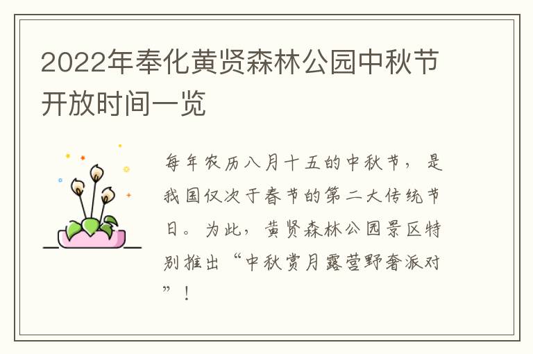 2022年奉化黄贤森林公园中秋节开放时间一览