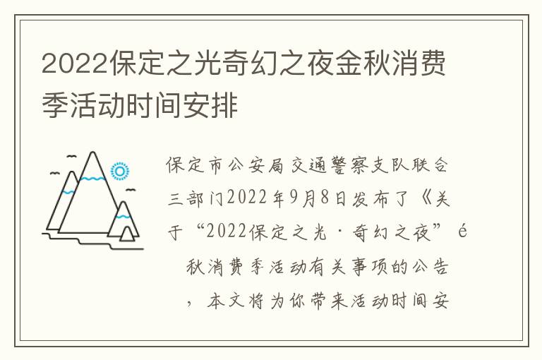 2022保定之光奇幻之夜金秋消费季活动时间安排